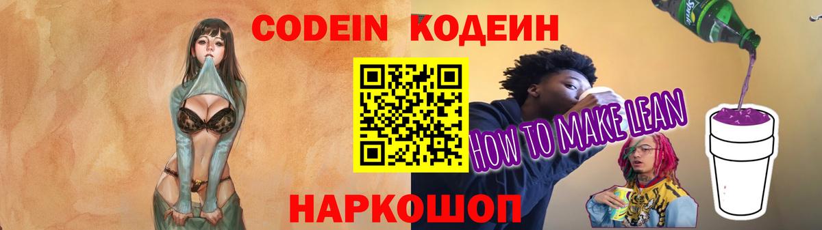 Кодеин напиток Lean (лин)  Вход с VPN  Codein Purple Drank  где продают   Прохладный 